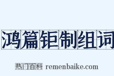 鸿篇钜制组词是什么意思的图片